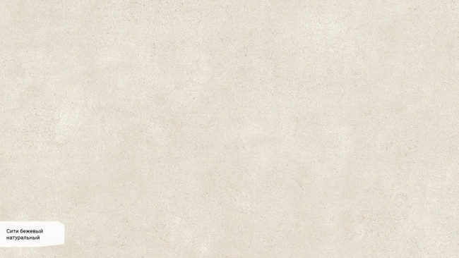 Сити бежевый SG070100R