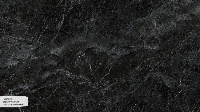 Риальто серый темный лаппатированный SG592502R