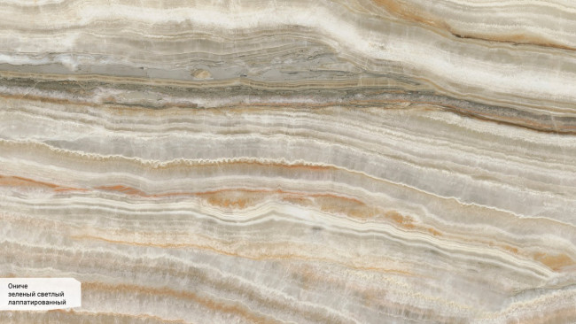 Ониче зеленый светлый лаппатированный SG595202R