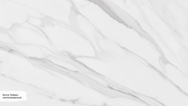 Монте Тиберио лаппатированный SG59002R
