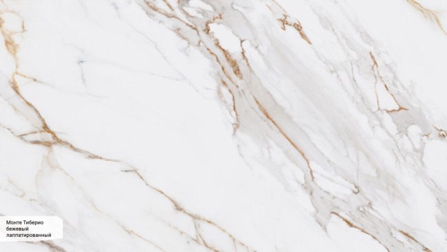 Монте Тиберио бежевый лаппатированный SG592002R