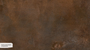 Кортен коричневый SG071100R
