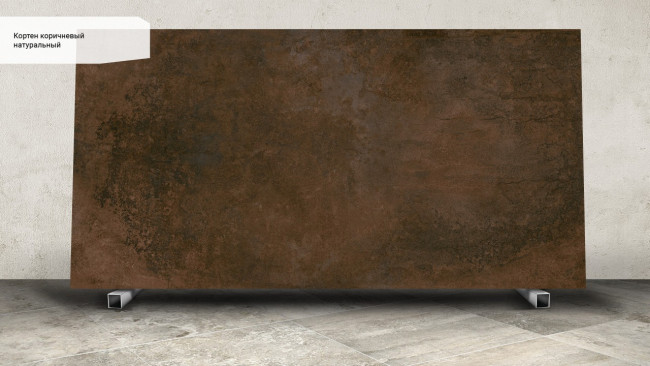 Кортен коричневый SG071100R