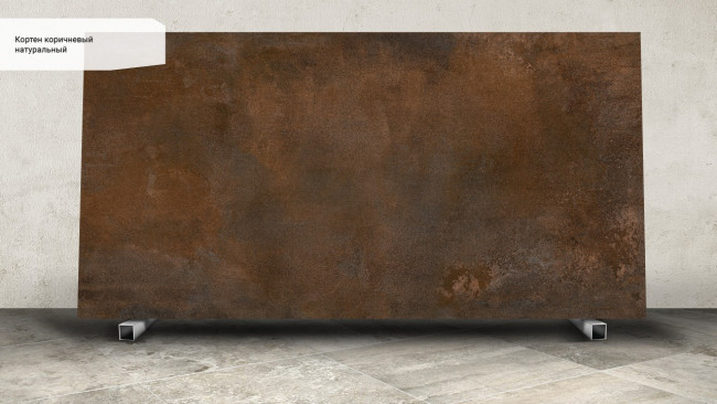 Кортен коричневый SG071100R