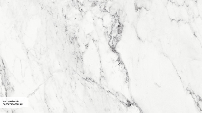 Капрая белый лаппатированный SG071602R