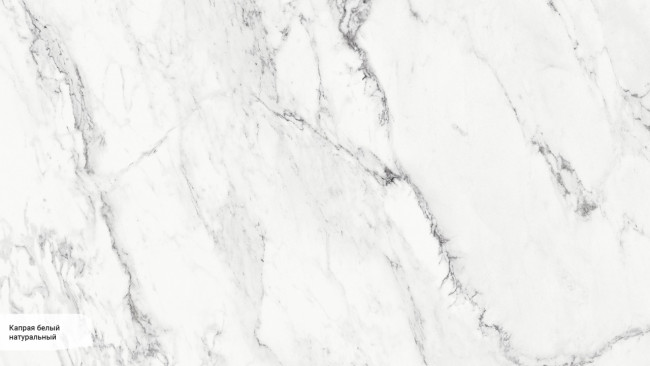 Капрая белый SG071600R