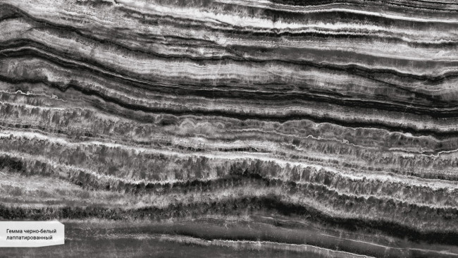 Гемма черно-белый лаппатированный SG071802R