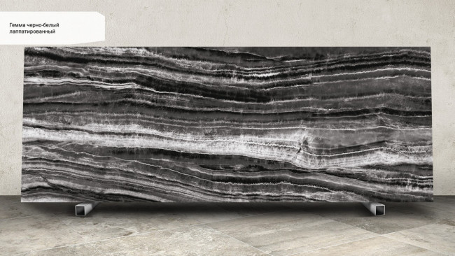 Гемма черно-белый лаппатированный SG071802R