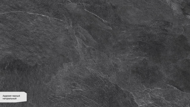 Ардезия черный SG070900R