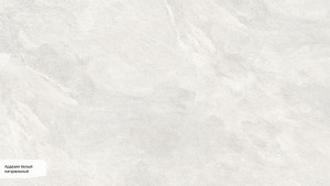 Ардезия белый SG070700R